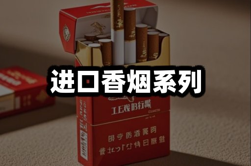 进口香烟
