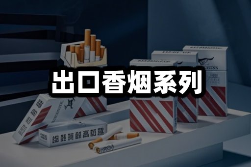 出口香烟