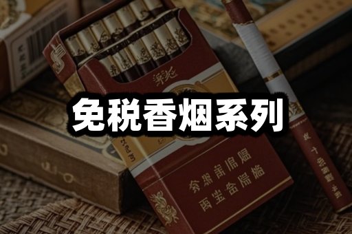 免税香烟