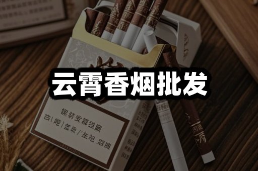 云霄香烟批发